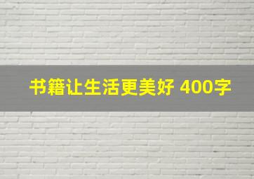 书籍让生活更美好 400字